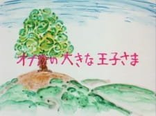 Onaka no Ookina Ouji-sama