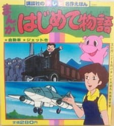 Manga Hajimete Monogatari OVA