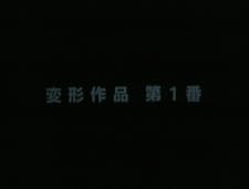 Henkei Sakuhin Dai 1-ban