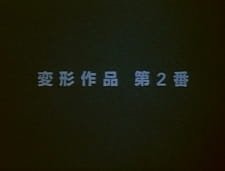 Henkei Sakuhin Dai 2-ban