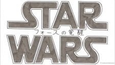 Star Wars/Force no Kakusei