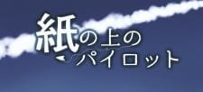 Kami no Ue no Pilot
