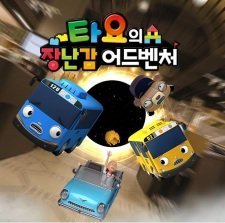 Tayo-ui Jangnangam Eodeubencheo