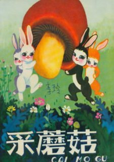 Cǎi mógū(1953)