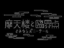 Matenrou to rinkai-ten