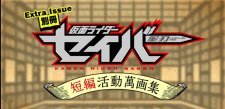 別冊: 仮面ライダーセイバー 短編活動寓画集