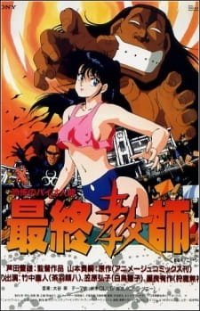 Kyoufu no Bio Ningen Saishuu Kyoushi