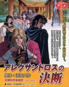 Alexandros no Ketsudan