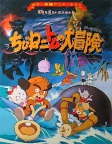 Chibi Neko Tomu no Daibouken: Chikyuu wo Sukue! Nakama-tachi