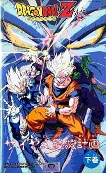 Dragon Ball Z: Saiya-jin Zetsumetsu Keikaku