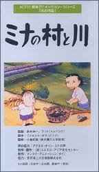 Mina no Mura to Kawa