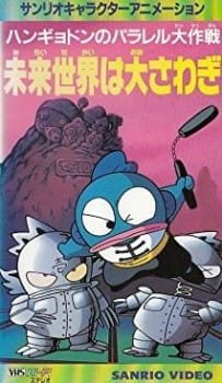 Hangyodon no Parallel Daisakusen: Mirai Sekai wa Oosawagi