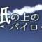 Kami no Ue no Pilot