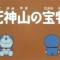 Doraemon: Treasure of the Shinugumi Mountain