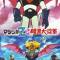Mazinger Z tai Ankoku Daishougun