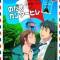 Nodame Cantabile: Paris-hen
