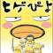 Higepiyo