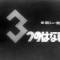 3-tsu no Hanashi