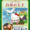 Hello Kitty no Hakuchou no Ouji