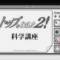 Top wo Nerae 2! Kagaku Kouza