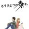 Mou Hitotsu no Mirai wo.