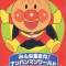 Sore Ike! Anpanman: Minna Atsumare! Anpanman World