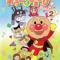 Sore Ike! Anpanman: Outa to Teasobi Tanoshii ne