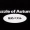 Aki no Puzzle