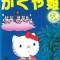 Hello Kitty no Kaguya-hime