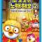Pororo-wa Noraehaeyo